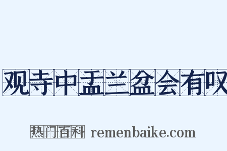 观寺中盂兰盆会有叹是什么意思的图片